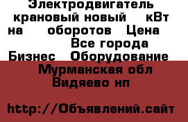 Электродвигатель крановый новый 15 кВт на 715 оборотов › Цена ­ 32 000 - Все города Бизнес » Оборудование   . Мурманская обл.,Видяево нп